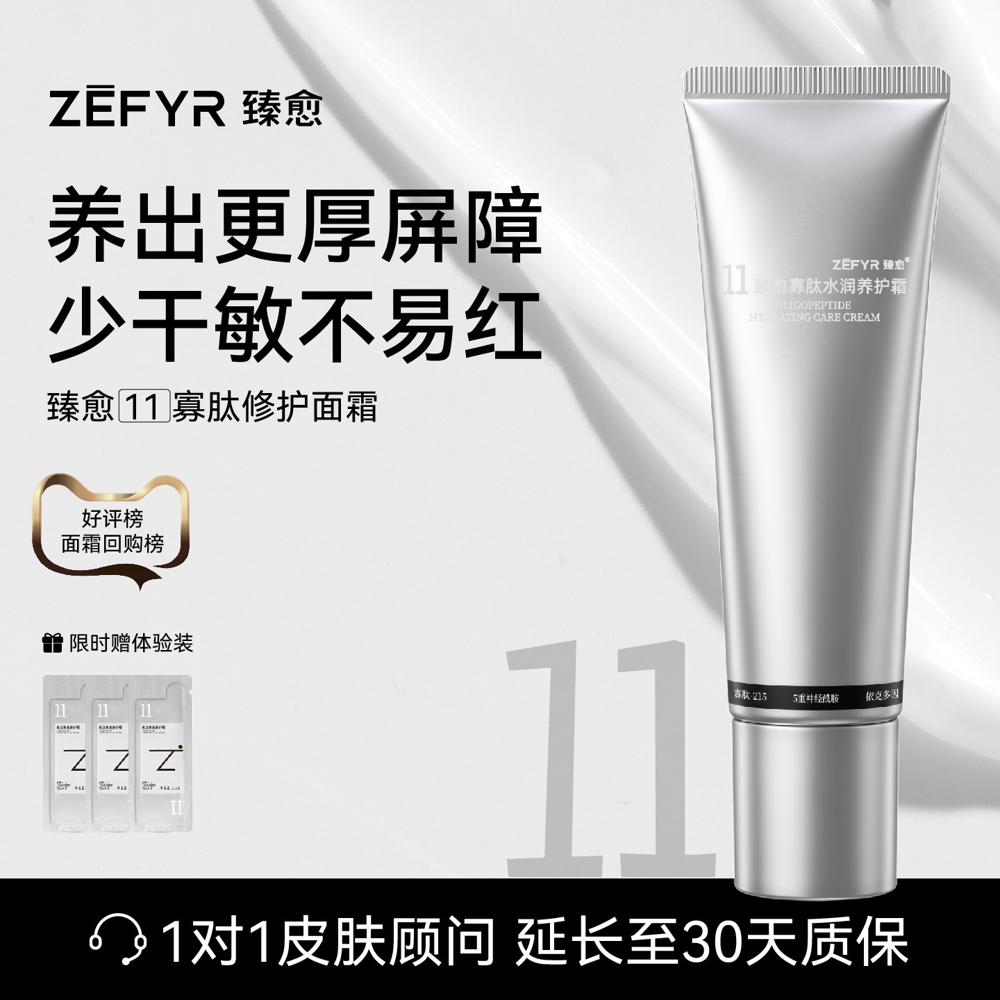 【臻愈Zefyr11号寡肽水润养护霜】保湿修护补水滋润干油修红
