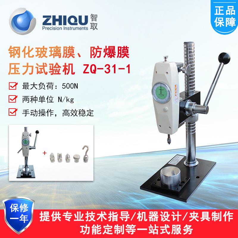 ZQ-31-1钢化玻璃膜、防爆膜压力试验机橡胶压力测试机