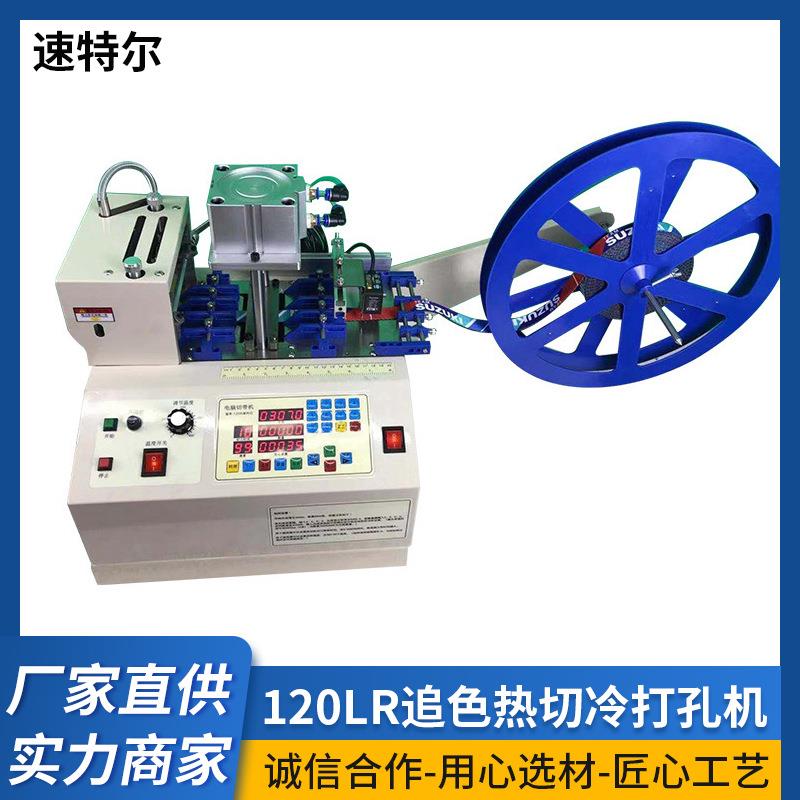 速特尔自动化120LR追色热切冷打孔机缝前设备编织绳