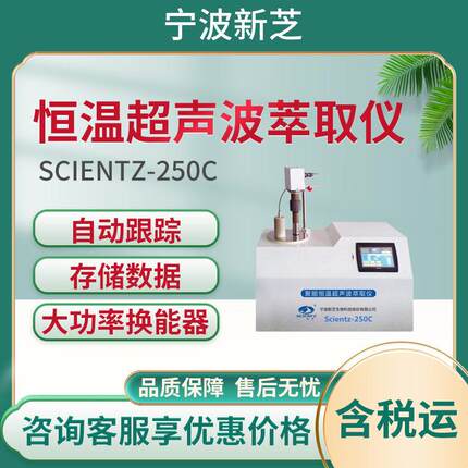 恒温超声波萃取仪 新芝Scientz-250C触摸屏聚能恒温超声波萃取仪