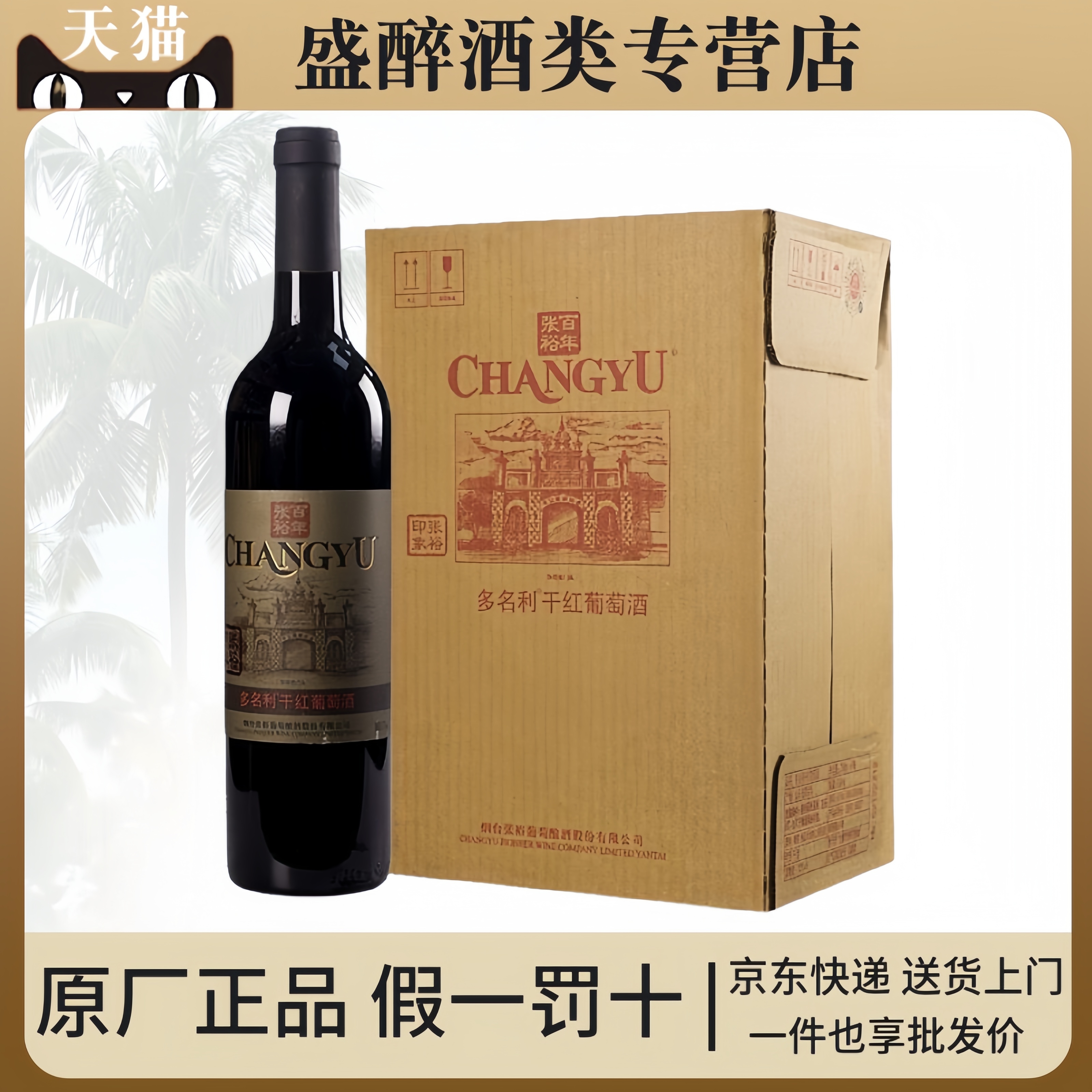 张裕印象 多名利干红葡萄酒 老门头13%750ml*6瓶 国产红酒整箱
