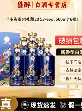 多彩贵州礼藏20酱香型白酒53度