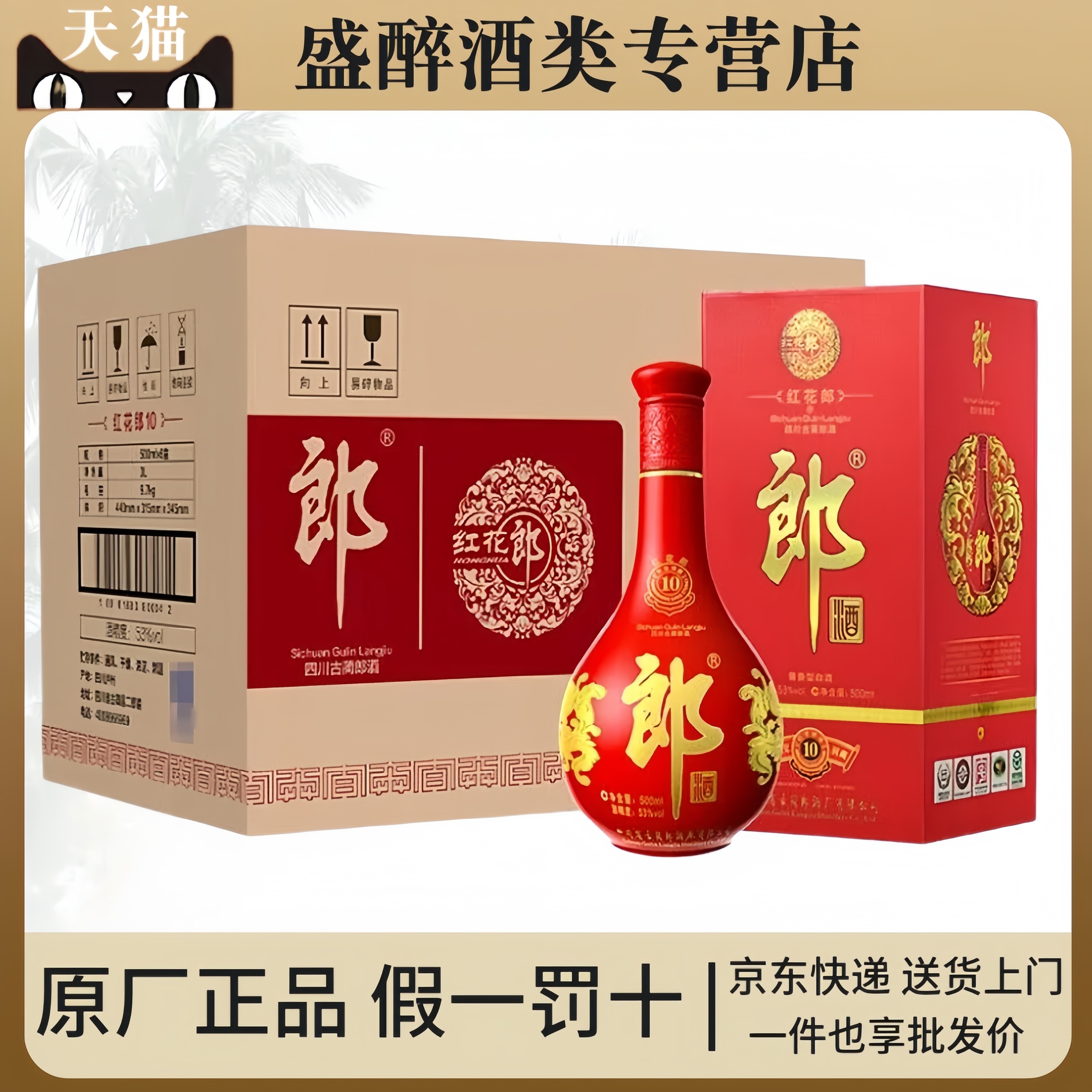 郎酒红花郎红十酱香型白酒53度图片