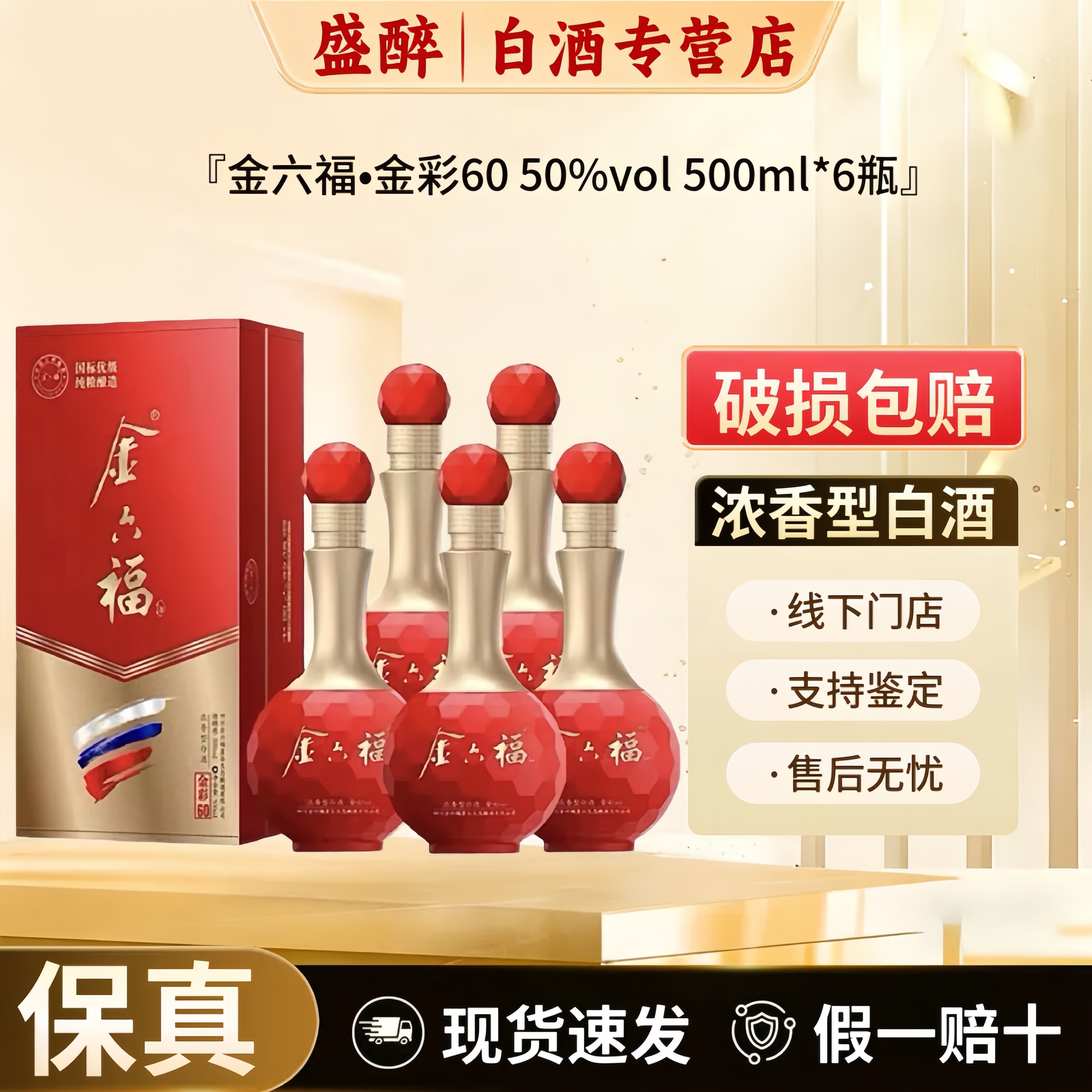 金六福酒金彩60浓香型50度白酒500ml*6瓶整箱礼盒装纯粮酒水批发