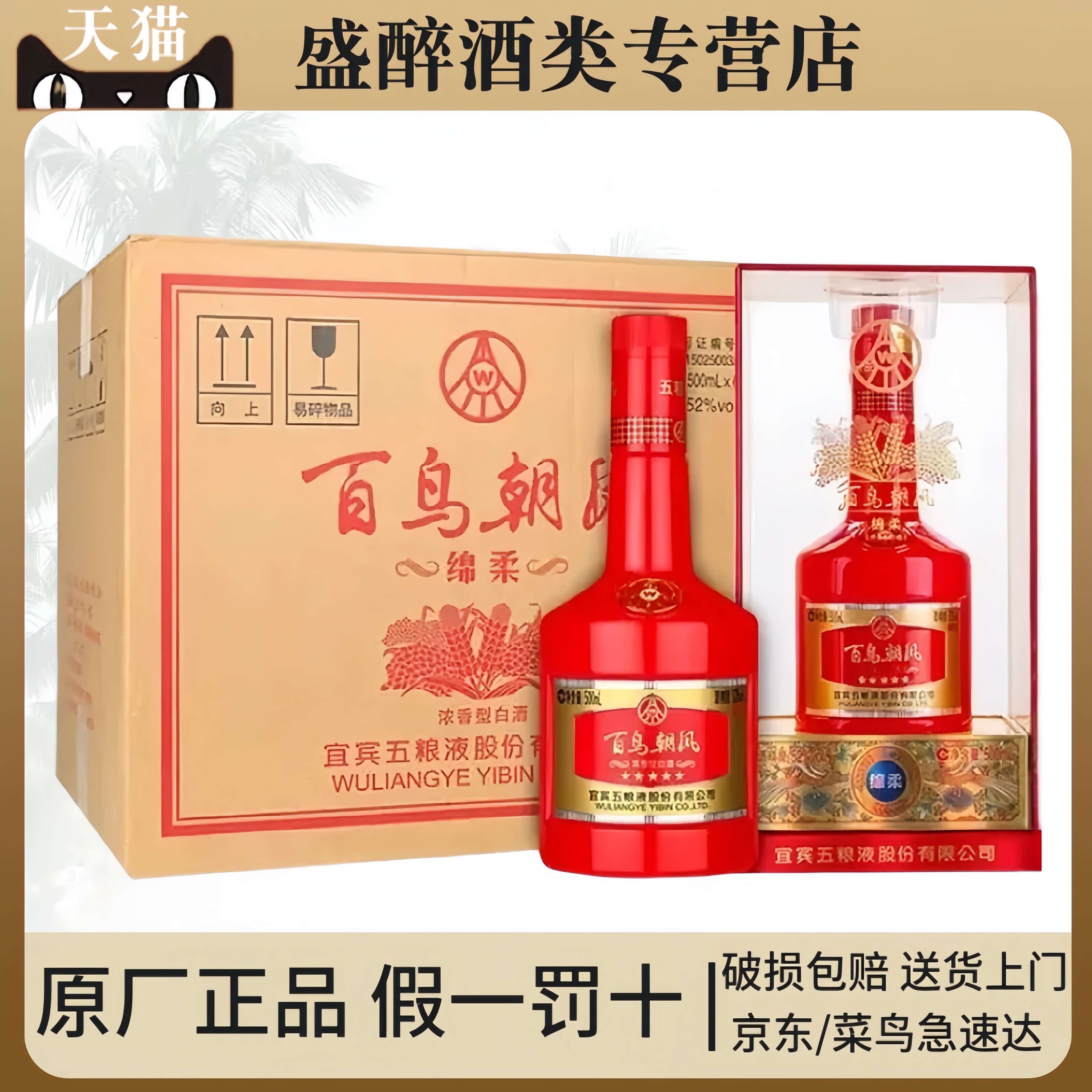 五粮液股份出品 百鸟朝凤绵柔/醇品52度浓香型白酒500ml*6瓶整箱