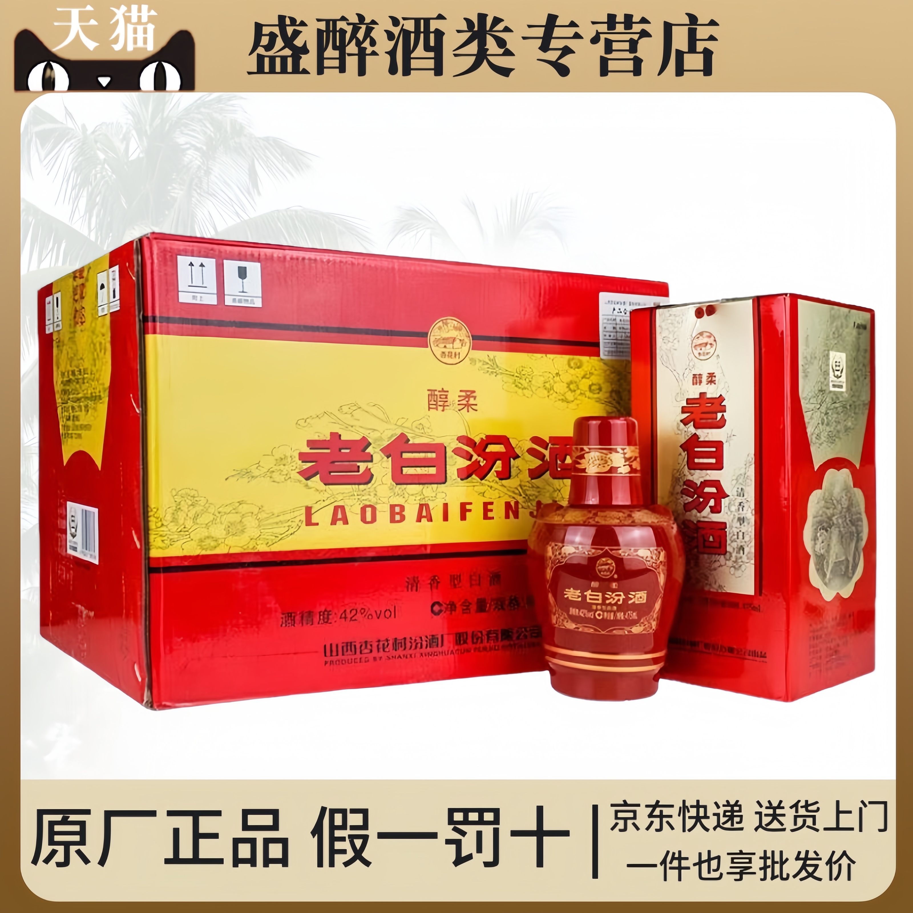 杏花村42度清香型纯粮酒礼盒装