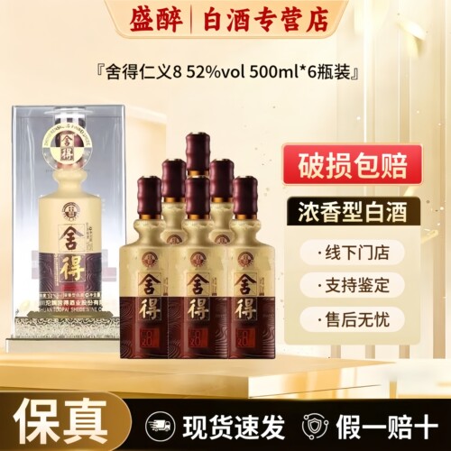 舍得仁义老酒浓香型白酒52度整箱