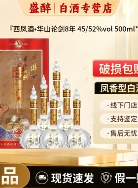 西凤华山论剑8年凤香型白酒52度