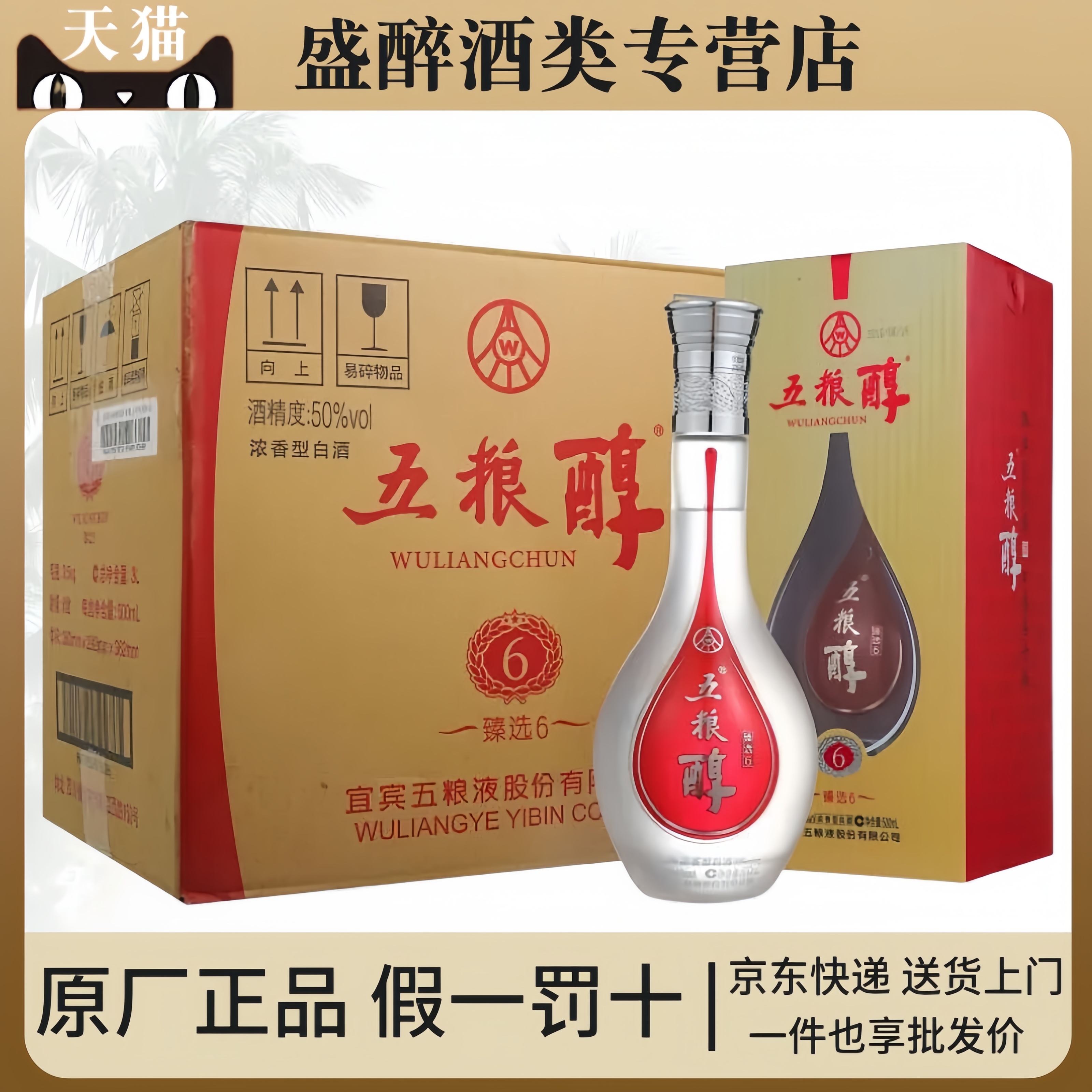 五粮醇臻选6/臻选10 浓香型白酒50度40度500ml*6瓶礼盒整箱送礼酒