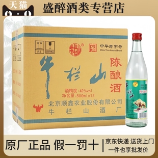 北京牛栏山二锅头42度52度陈酿白牛二500ml*12瓶浓香风格白酒整箱
