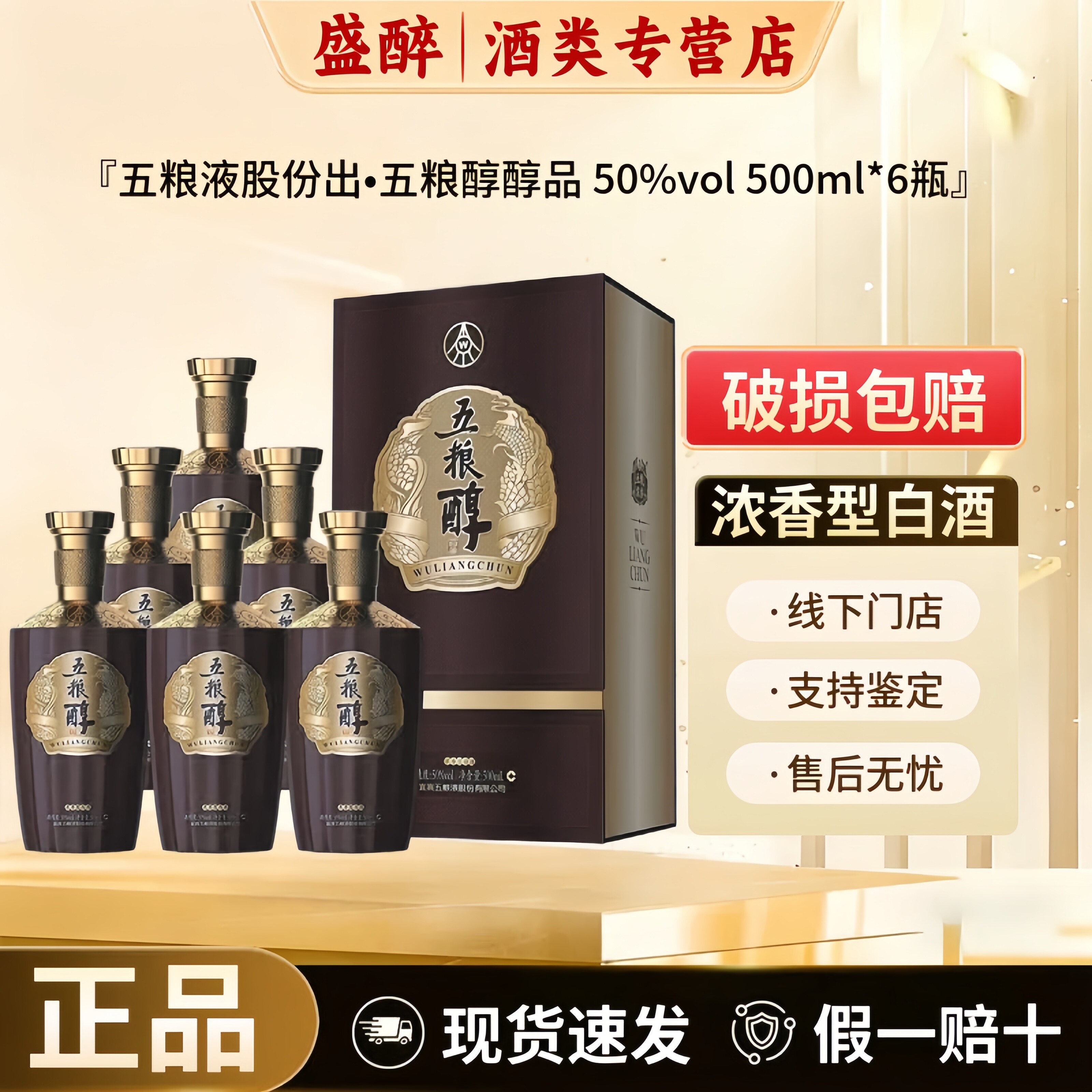 五粮液股份出品 五粮醇醇品 50度浓香型白酒 500ml*6瓶整箱礼盒装