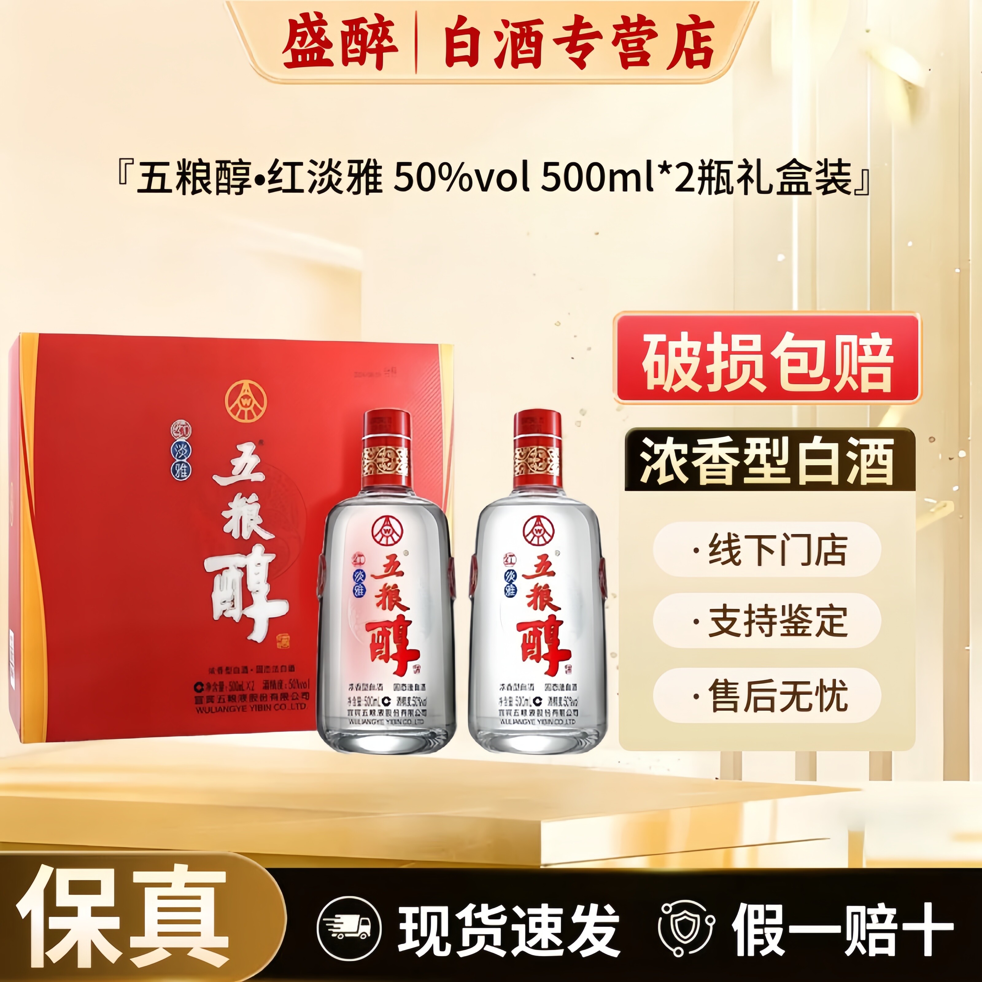 五粮醇 红淡雅礼盒装 50度 500ml*2瓶 浓香型白酒口粮酒 送礼佳品