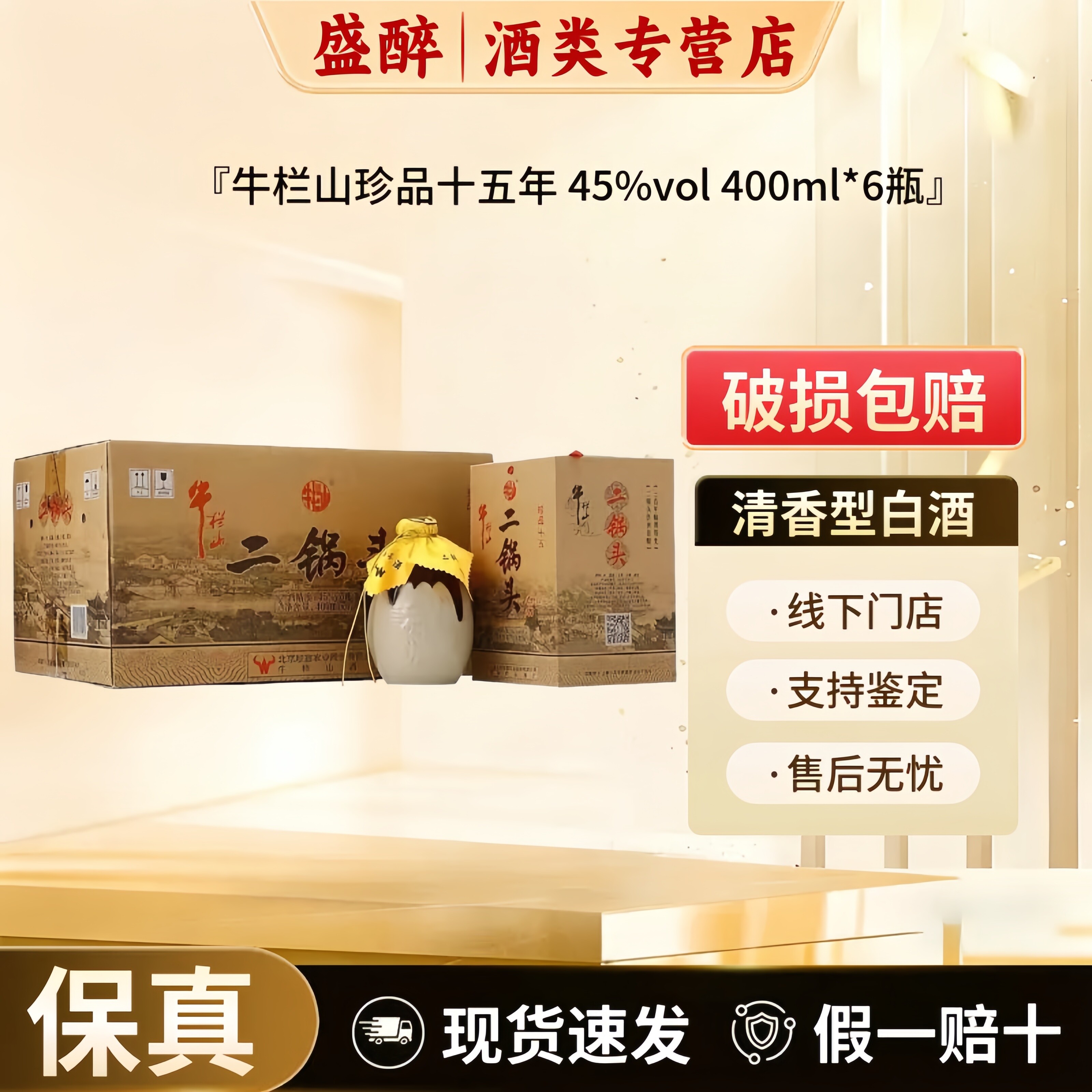 牛栏山珍品十五年(15年)二锅头45度清香型白酒400ml*6瓶整箱装