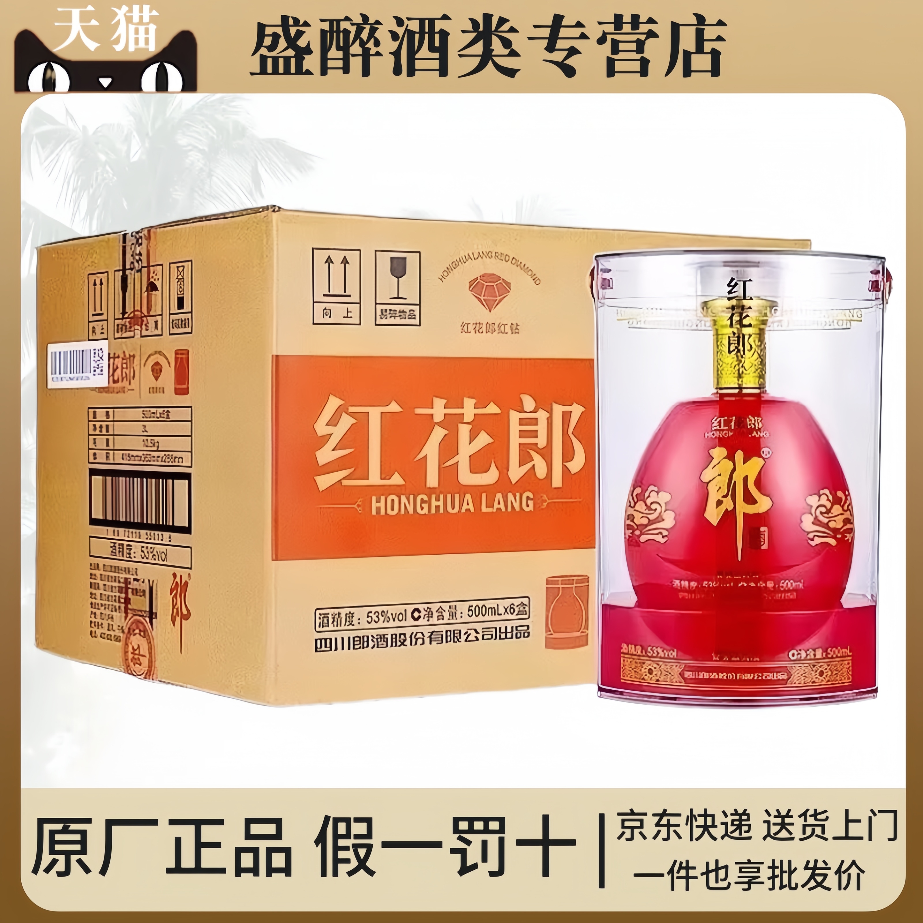 郎酒 红花郎红钻 53度酱香型白酒 500ml送礼盒装白酒 新老款随机