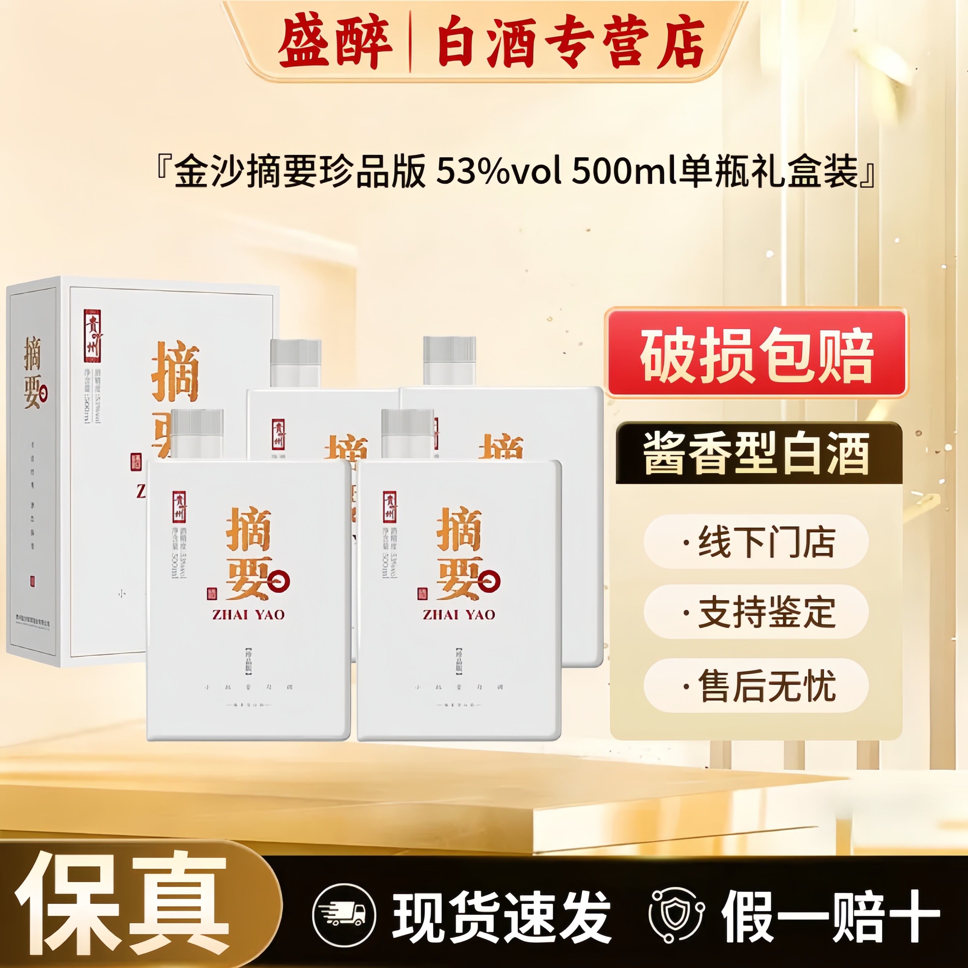 金沙摘要珍品版酱香53度盒装整箱图片