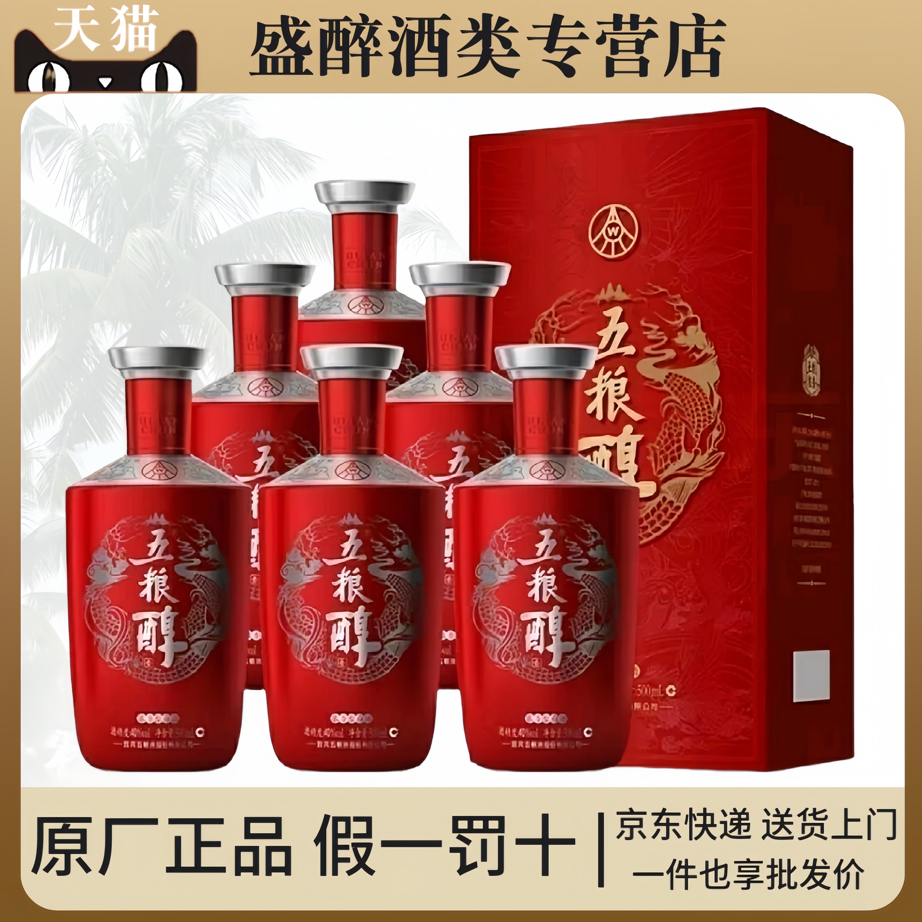 五粮醇红装40度/50度浓香型白酒500ml*6瓶装整箱婚宴送礼佳品酒水