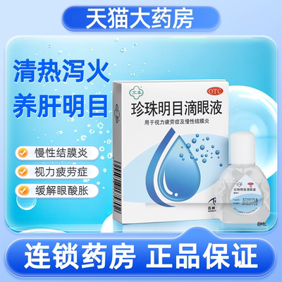 【苏春】珍珠明目滴眼液8ml*1支/盒