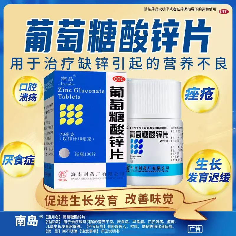 虎扑街药南岛葡萄糖酸锌片缺锌补锌厌食症营养不良口腔溃疡痤疮