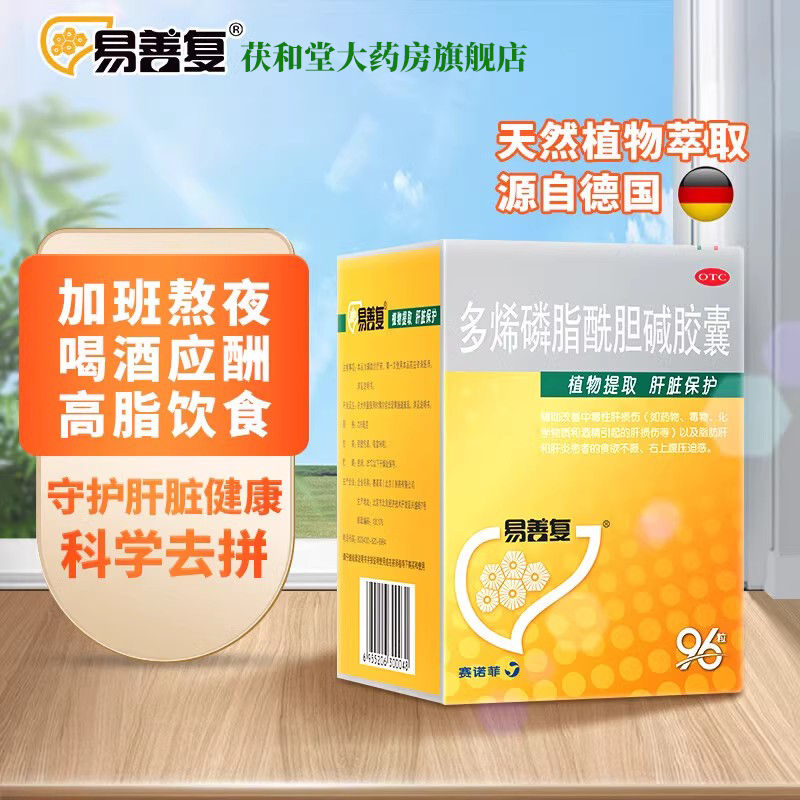 【易善复】多烯磷脂酰胆碱胶囊228mg*96粒/盒