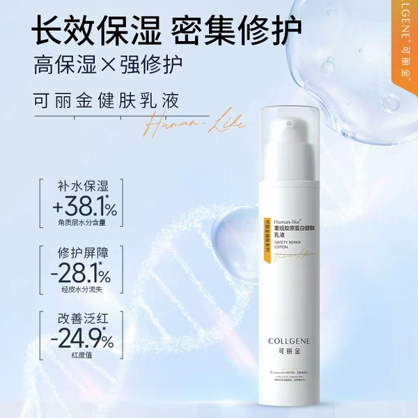 可丽金重组胶原蛋白健肤乳液保湿滋润改善肌肤干燥紧绷保湿乳液
