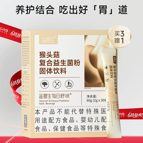 益复生每日舒味猴头菇益生菌粉固体饮料小袋便携养胃护胃官网正品