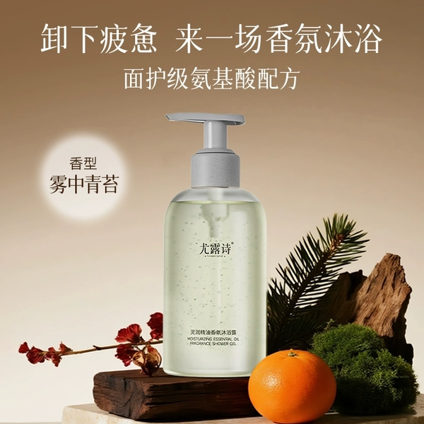 正品尤露诗灵润精油香氛沐浴露温和清洁保湿不紧绷植物精油沐浴露