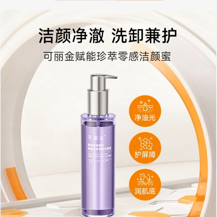可丽金重组胶原蛋白赋能洁颜蜜温和氨基酸洁面可卸日常防晒淡妆