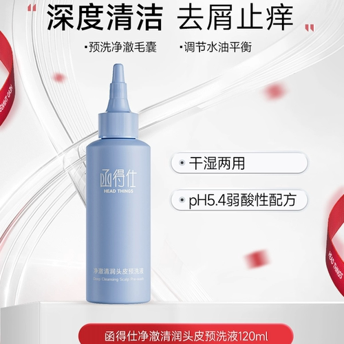 函得仕净澈清润头皮预洗液深层清洁去屑保湿控油干湿两用预洗液