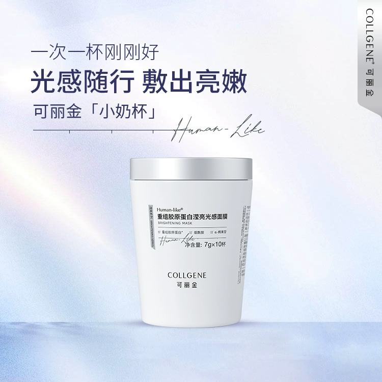 可丽金重组胶原蛋白滢亮光感面膜小奶杯淡化暗沉提亮肤色补水保湿