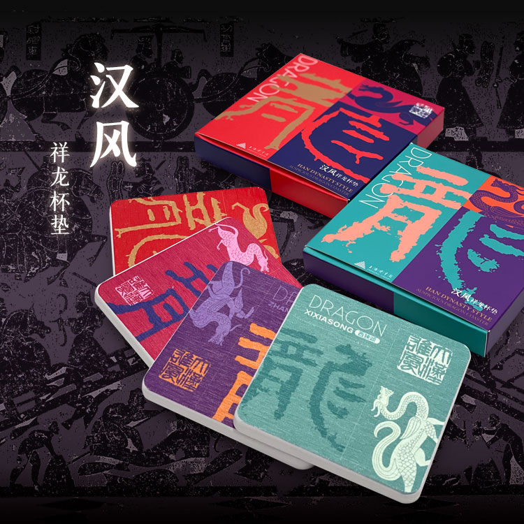 汉风祥龙杯垫上海图书馆硅藻泥