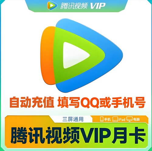 腾讯视频vip会员一个月腾讯一个月vip会员腾讯会员一个月vip