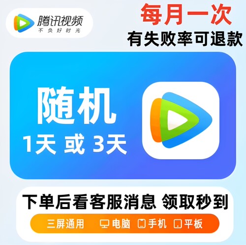 腾讯视频vip一天卡31天周卡7天季年卡超级腾讯SVIP电视腾讯会员