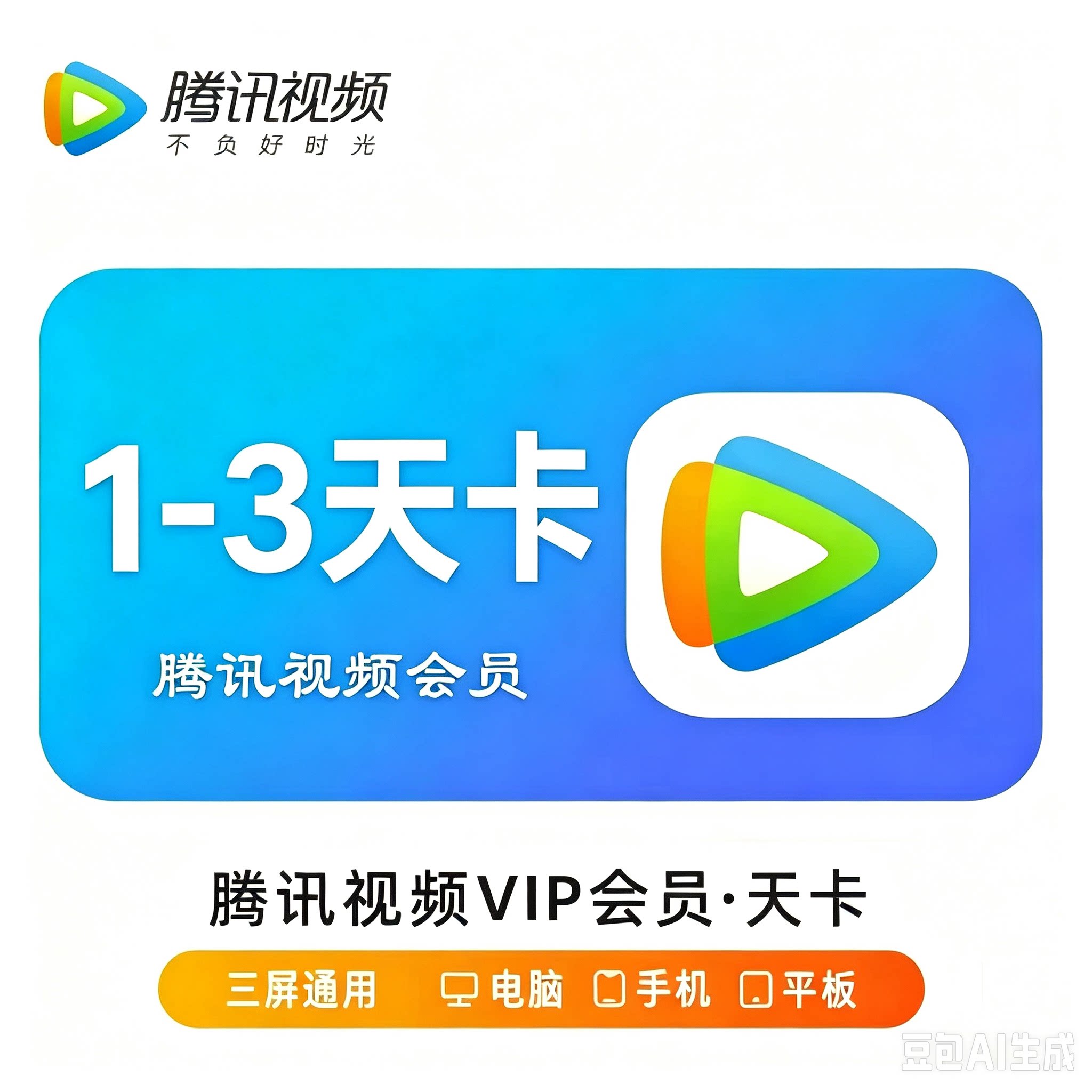 腾讯视频vip会员一天卡1天卡3天卡VIP腾讯svip超级会员七天7天周