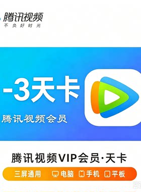 腾讯视频vip会员一天卡1天卡3天卡VIP腾讯svip超级会员七天7天周