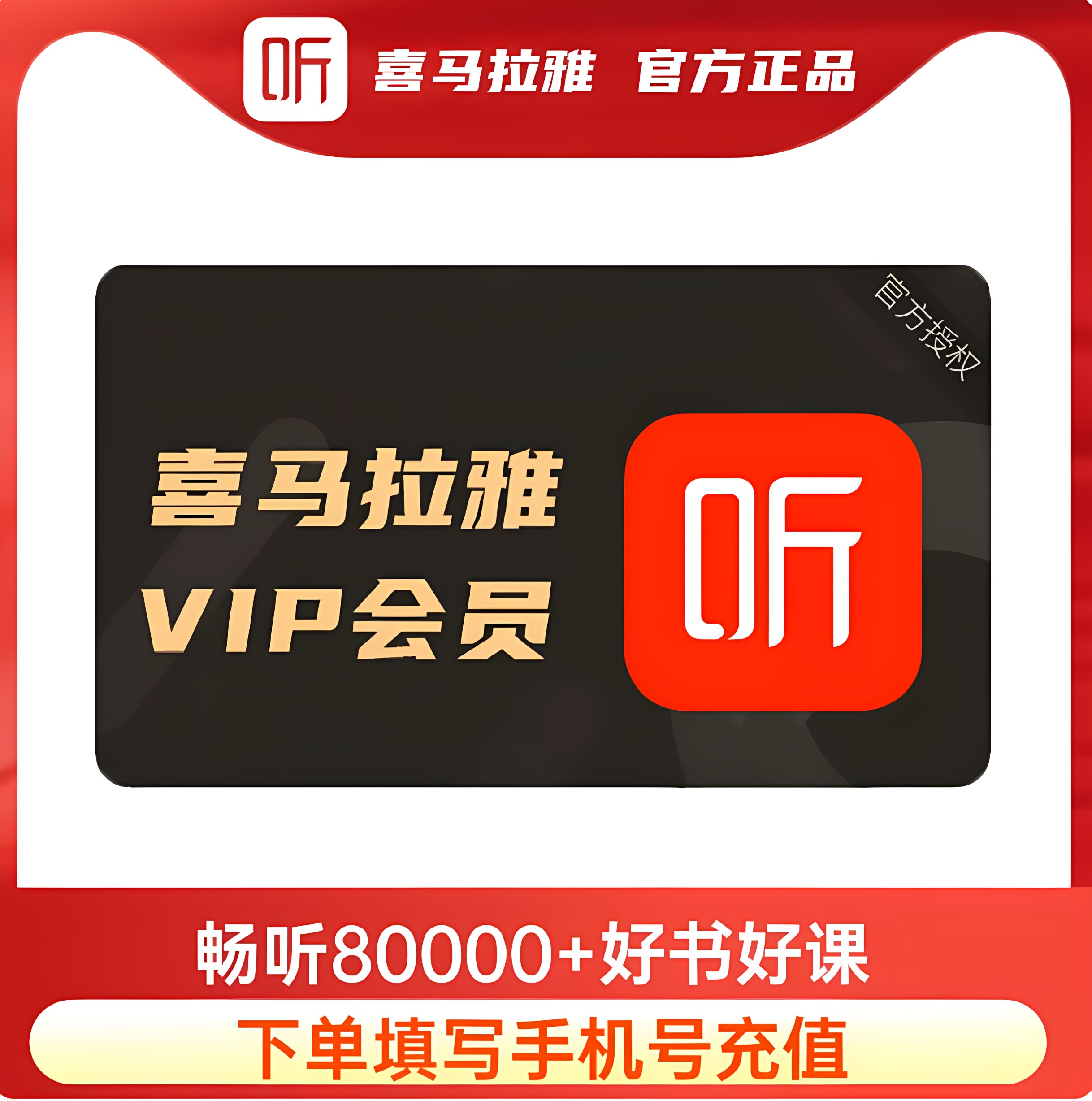 喜马拉雅vip会员月卡年卡喜玛拉雅听书喜拉玛雅来雅喜玛雅拉会员图片