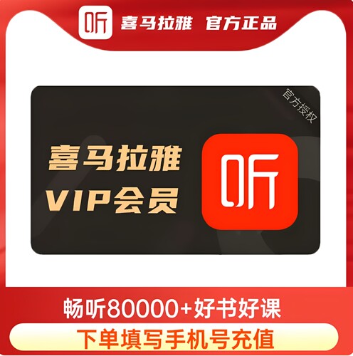 喜马拉雅vip会员月卡年卡喜玛拉雅听书喜拉玛雅来雅喜玛雅拉会员