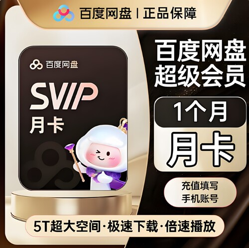 【直充秒到】百度网盘超级会员一天月卡季卡年卡百度svip会员30天