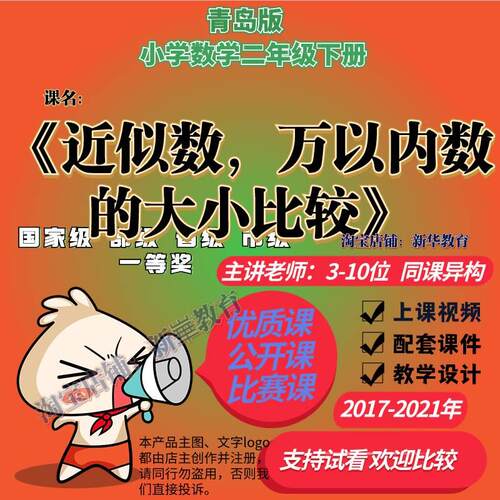 青岛版63制数学二下《近似数，万以内数的大小比较》优质公开课