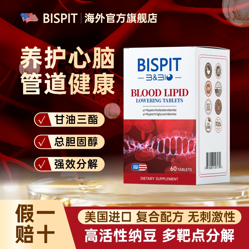 BISPIT高活性纳豆激酶心脑血管