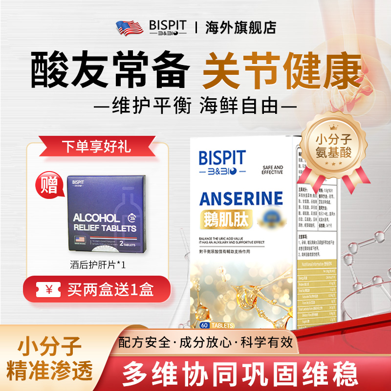 bispit鹅肌肽酸友常备降酸关节