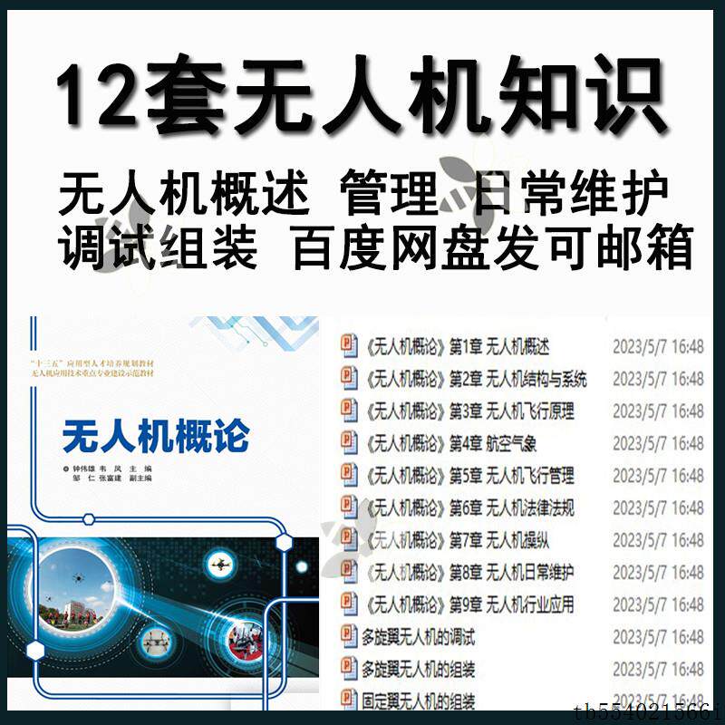 无人机知识PPT成品课件飞行原理航空气象日常维护概述调试组装ppt