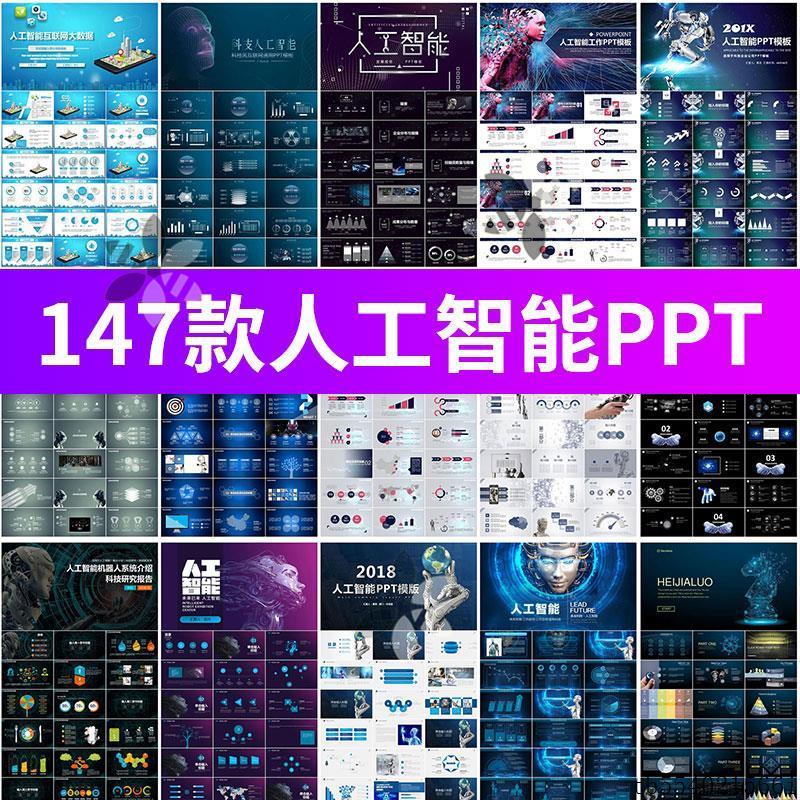 人工智能PPT机器人AI高科技感互联网大数据大气动态商务PPT模板
