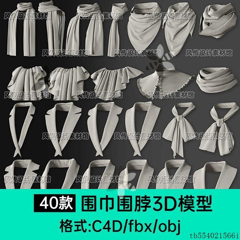 领结领带蝴蝶结三角巾3D模型服饰假领子C4D obj领口围巾围脖Max