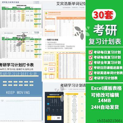 考研复习时间计划表Excel模板日历课程进度作息一周全年学习计划