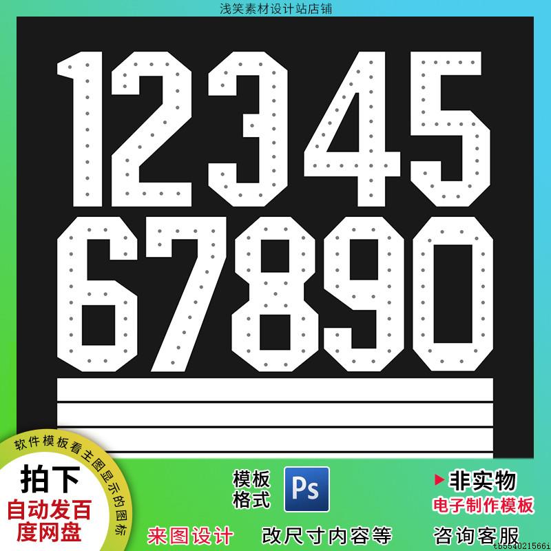宝宝生日宴派对发光数字灯造型0-9数字打孔标记点求婚KT板PSD素材