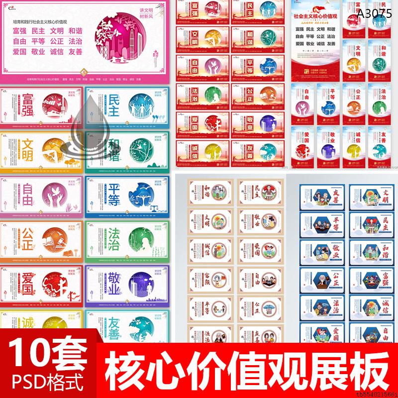 整套图说社会主义核心价值观口号挂图展板PSD设计素材源文件模版