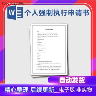个人强制执行申请书民事起诉申请书诉讼执行书借款执行书电模板