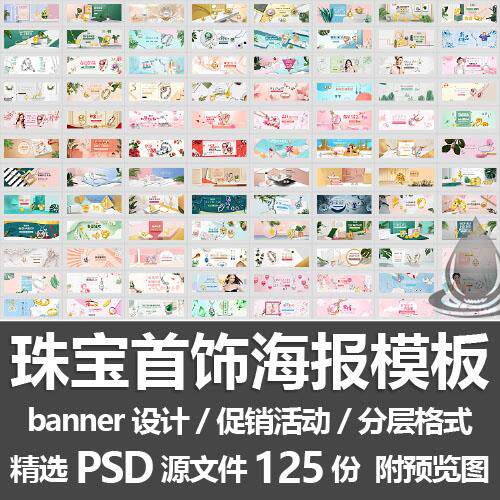 珠宝首饰海报模板/项链戒指饰品促销活动banner钻展横幅psd源文件