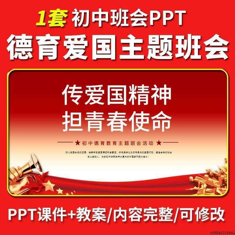 初中传爱国精神担青春使命主题班会PPT课件教案教学设计德育教育