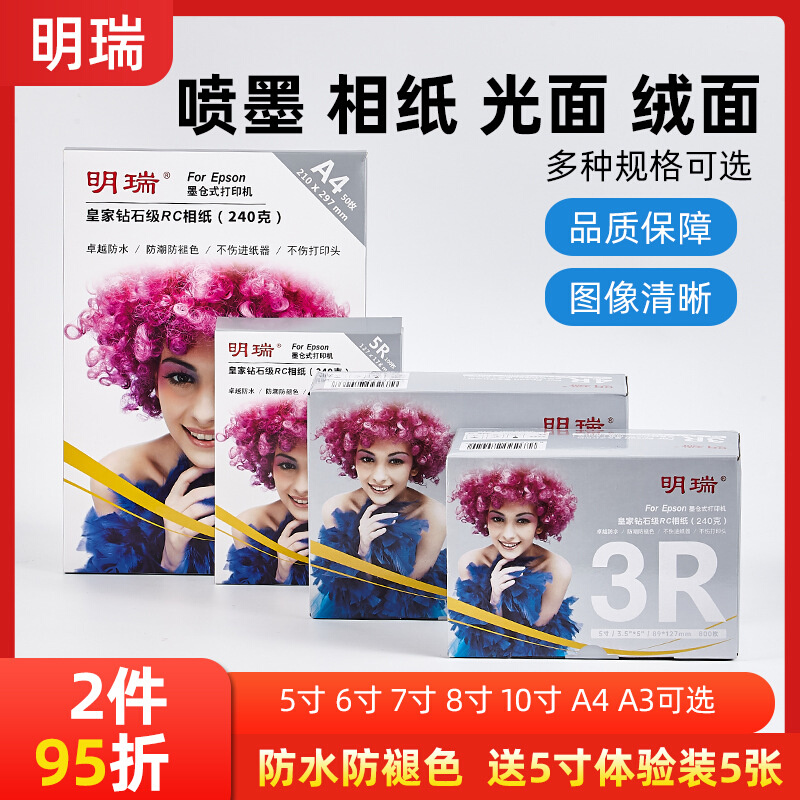 明瑞相纸240克5寸6寸7寸A4钻石光面喷墨打印相片纸纸基照片打印机